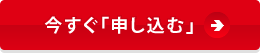 申し込み