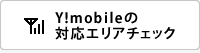 Y!mobile(旧イーモバイル) 対応エリア確認