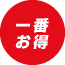 一番お得
