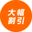 大幅割引