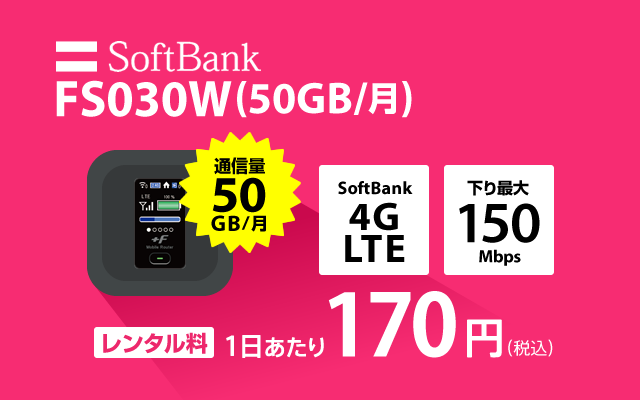 SoftBank レンタル fs030w 50GB/月