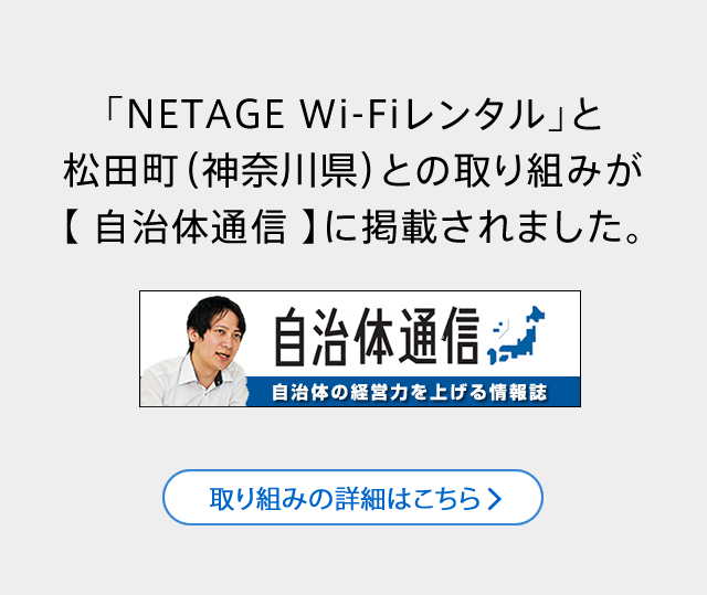 法人向けwifiレンタル 営業担当が詳しくヒアリングnetage