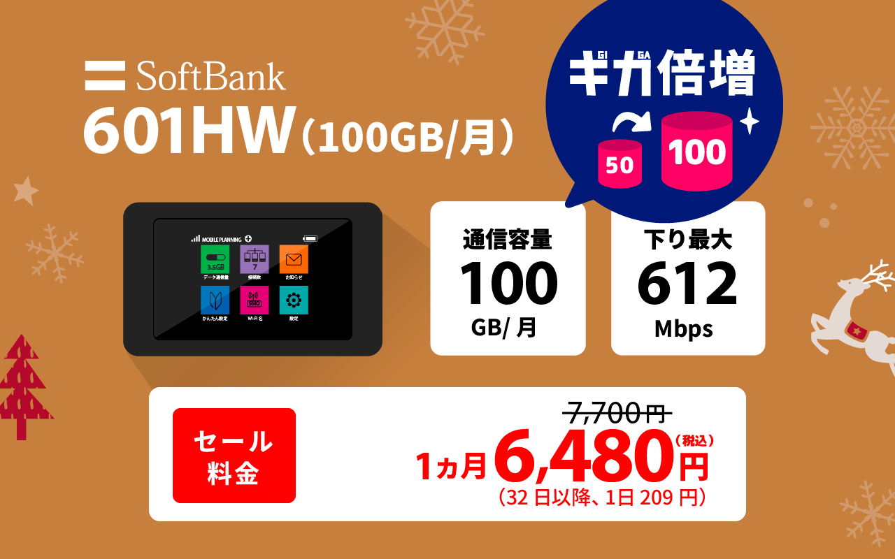 ソフトバンク 501HW(100GB/月)