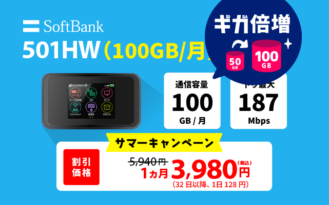 501HW(100GB/月) | SoftBankのWiFiレンタル