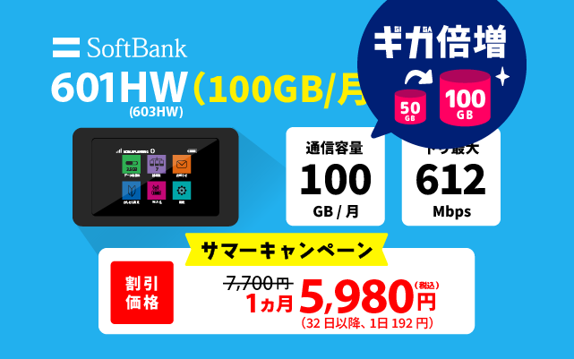 601HW/603HW(100GB/月) | SoftBankのWiFiレンタル