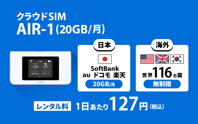 日本・海外 WiFi レンタル 5G AIR-1(20GB/月) | クラウドSIMのWiFiレンタル