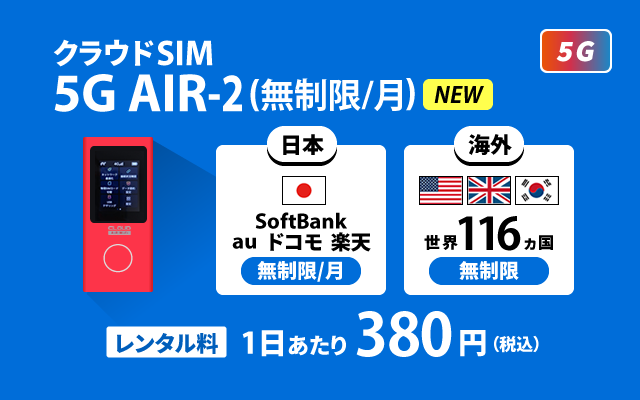 日本・海外 WiFi レンタル 5G AIR-2(無制限/月) | クラウドSIMのWiFi