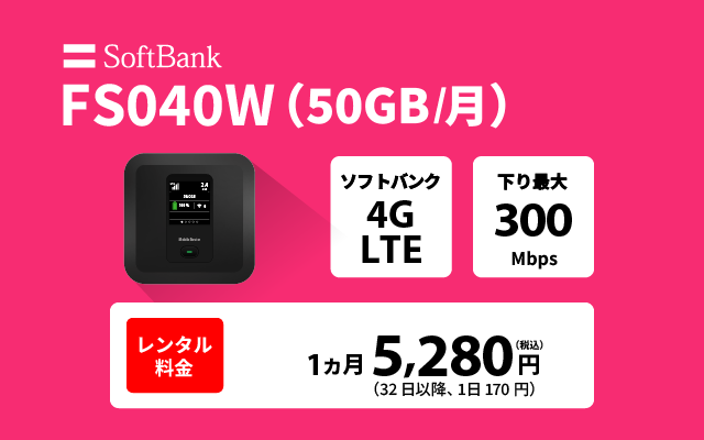 SoftBankレンタル FS040W(50GB/月)