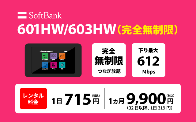 601HW/603HW(完全無制限) | ソフトバンク(Softbank)のWiFiレンタル