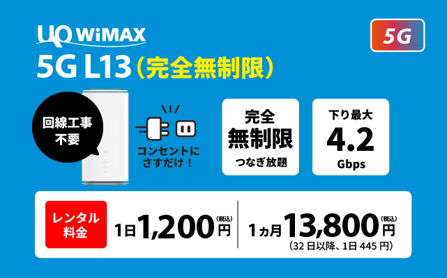 wimax レンタル l13